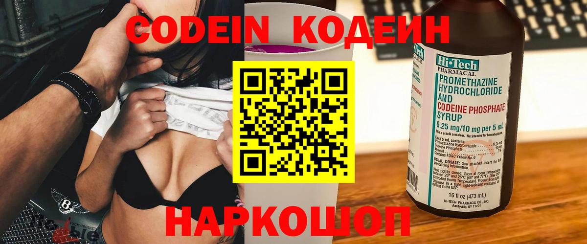 Codein напиток Lean (лин) Камышлов